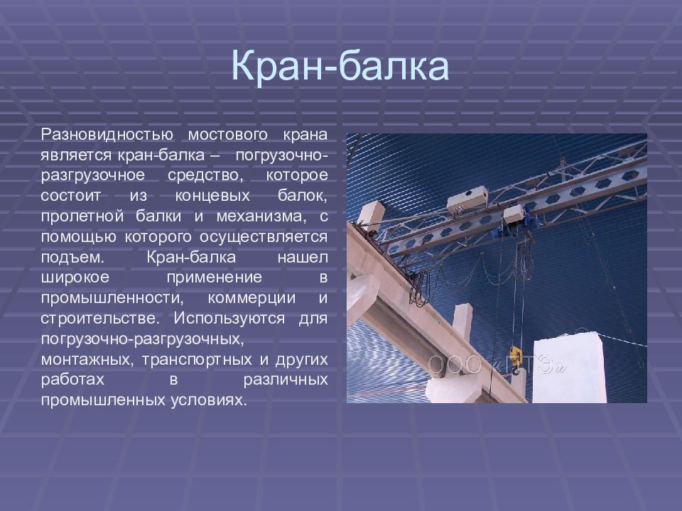 Основные механизмы мостовых кранов. Общий вид мостового крана. Техническое обслуживание мостового крана. Основные узлы и механизмы мостовых кранов. Принцип действия мостового крана.