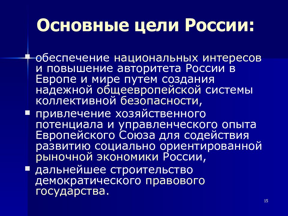 Основная цель российского. Цели России. Основные цели России. Цели России в общем. Главная цель России.