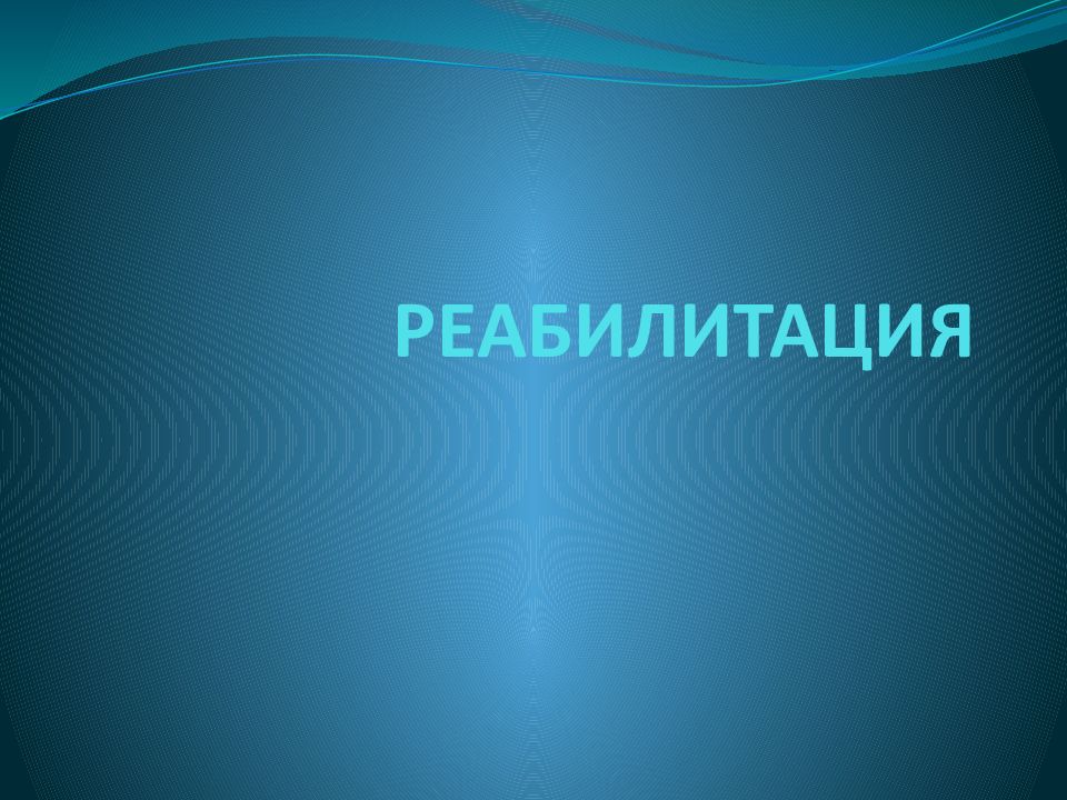 РЕАБИЛИТАЦИЯ