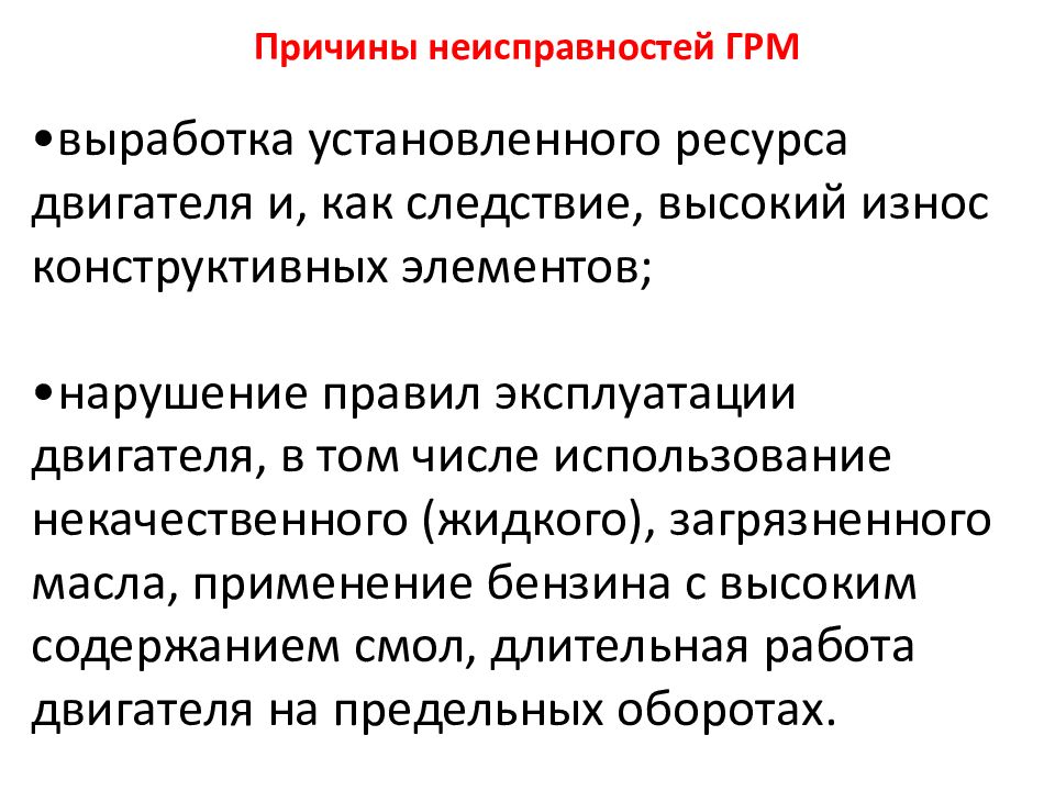 Установленный ресурс. Неисправности ГРМ. Дефекты ГРМ. Отказы и неисправности ГРМ. Выработка установленного ресурса двигателя.