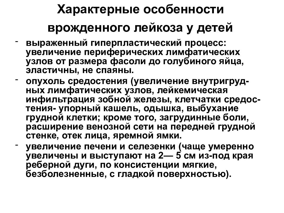 Характеристики лейкоза. Особенности лейкозов у детей. Гемобластозы особенности у детей.