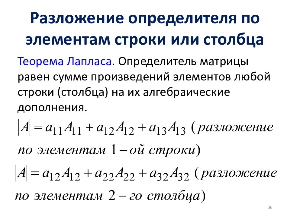 Теорема разложения. Теорема разложения матрицы. Теорема о разложении определителя. Теорема о разложении определителя по элементам строки. Теорема о разложении определителя по элементам строки или столбца.