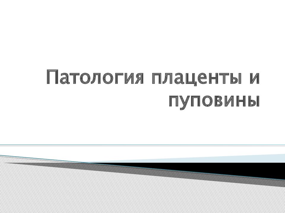 Патология плаценты и пуповины