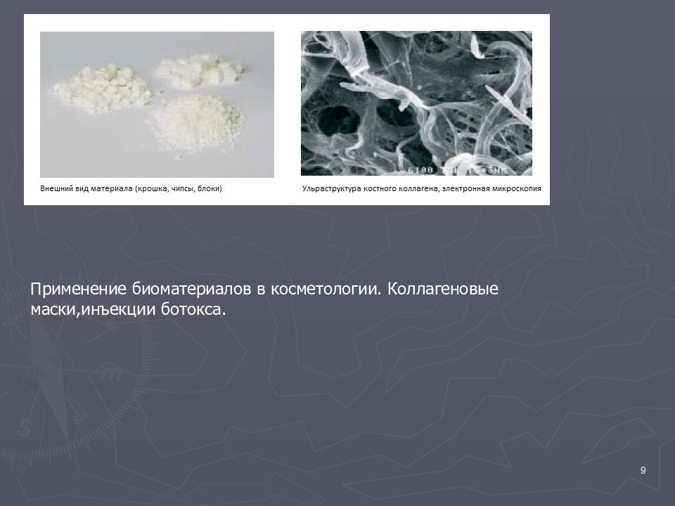 Требования биоматериалам. Виды биоматериалов. Биоматериал. Биоматериалы в медицине. Биоматериалы и их применение.