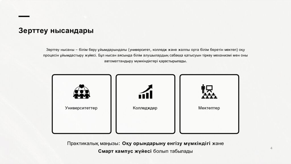 Зерттеу нысандары