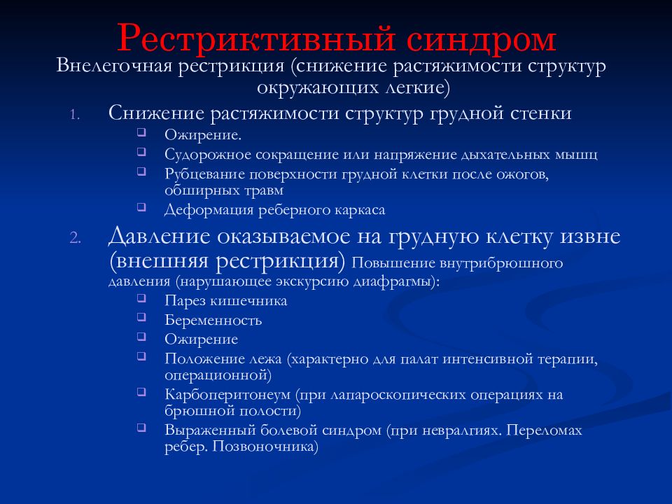 Рестриктивная функция легких. Рестриктивный синдром. Рестрикция дыхательных. Рестрикция легких. Факторы влияющие на Растяжимость легочной ткани.