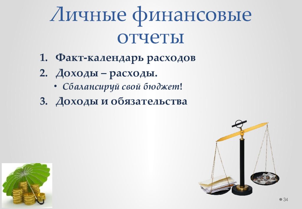 Сбалансированный бюджет доход расход. Личный бюджет. Как сбалансировать личный бюджет.