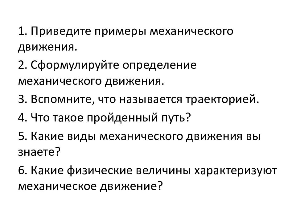 1. Законы движения и взаимодействия тел