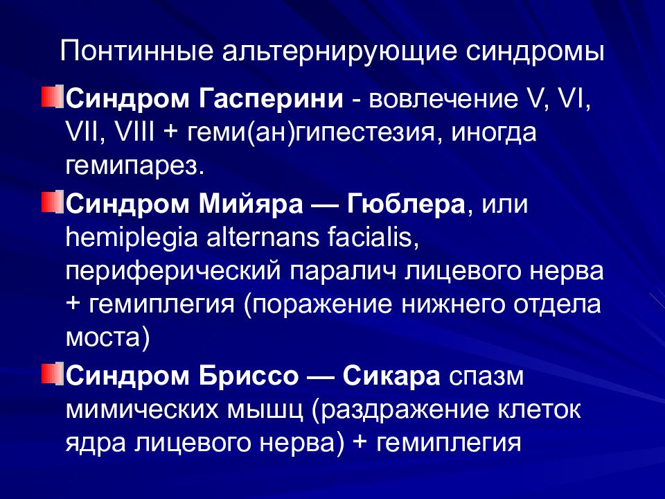 Синдром фовилля. Синдром Мийяра Гюблера. Понтинный альтернирующий синдром. Альтернирующий синдром Мийяра-Гюблера.