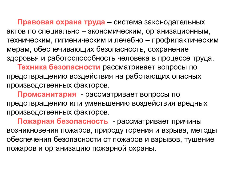 Охрана полезных. Охрана труда система актом специально экономических. Охрана труда это система законодательных актов. Правовая защита женщин система.