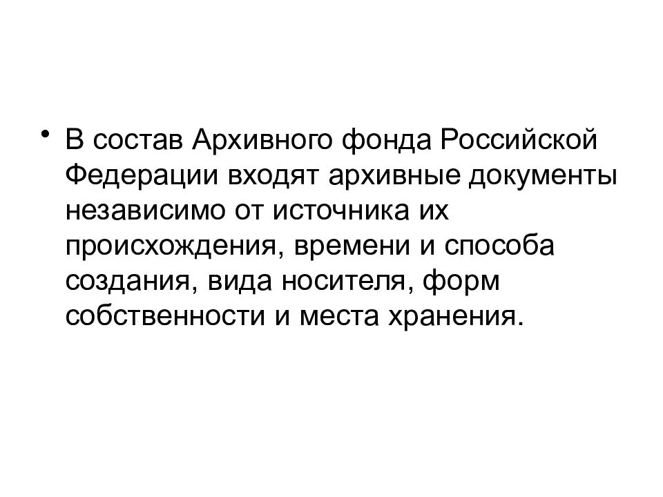 В состав архивного фонда входят