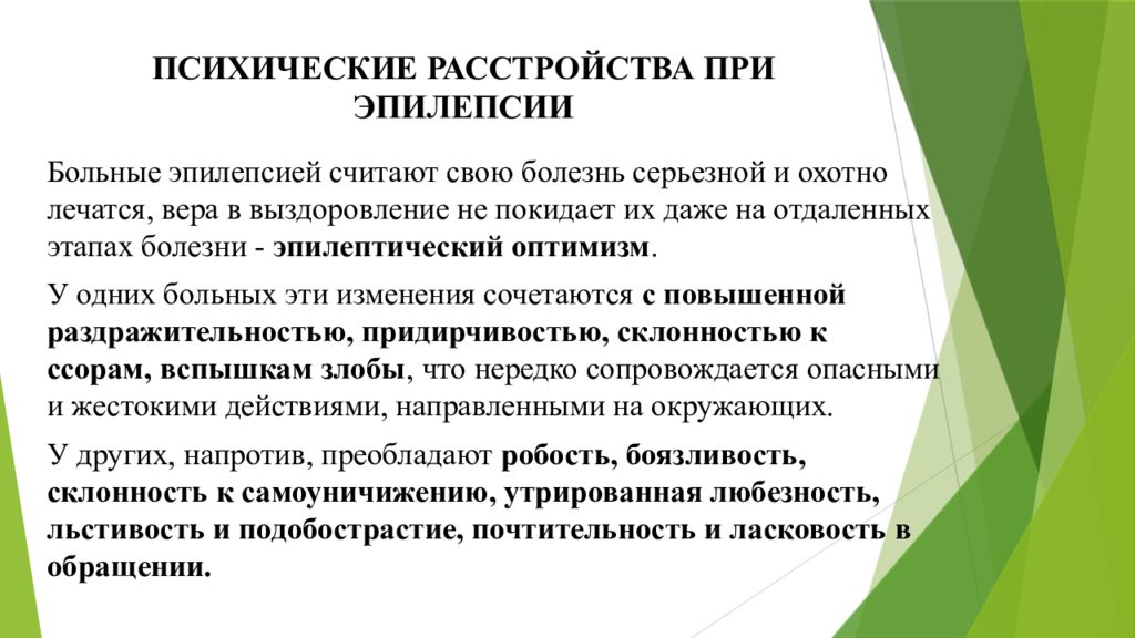 Нервные и психические болезни. Психические эквиваленты при эпилепсии. Психические расстройства при эпилепсии. Психотические расстройства при эпилепсии. Классификация психических нарушений при эпилепсии.