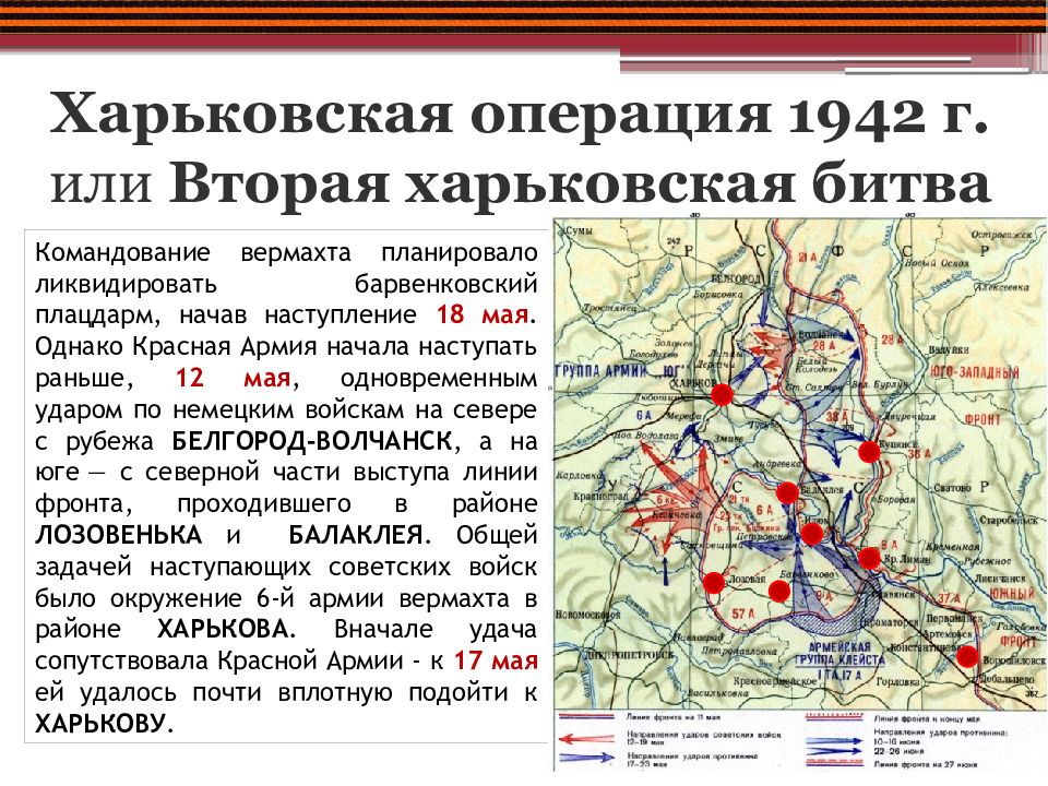 План боевых действий советского командования в летней кампании 1942 г предусматривал сосредоточение