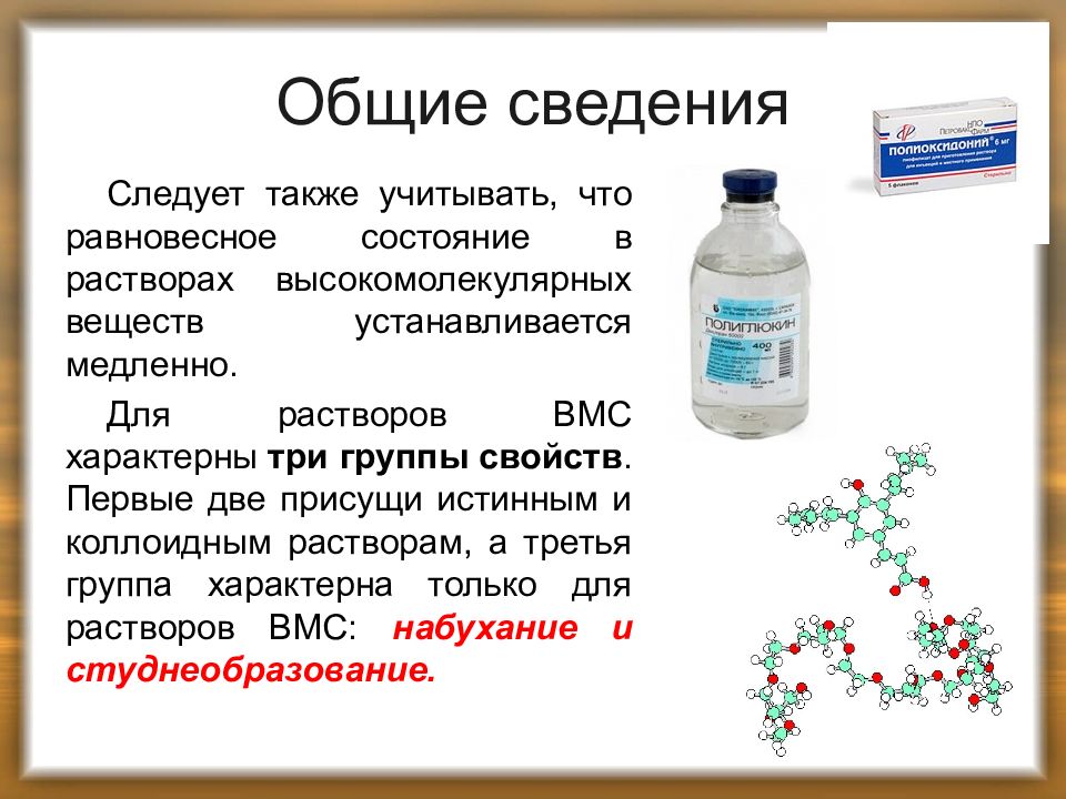 Растворы высокомолекулярных соединений