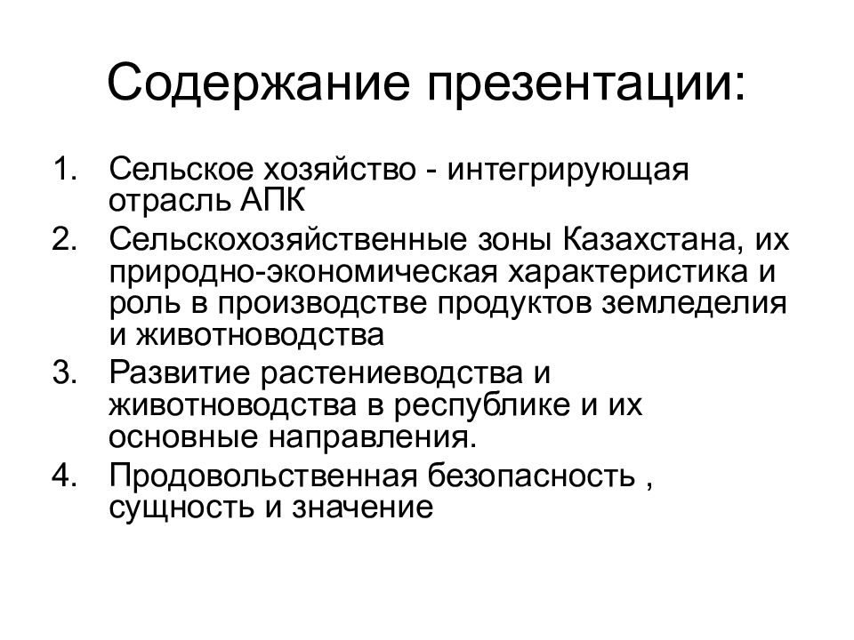 Влияние на размещение отраслей апк. Сельское хозяйство Казахстана презентация. Оглавление АПК.