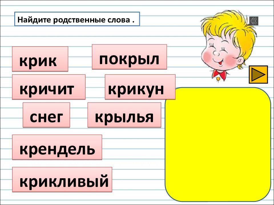 Слово кричат. Родственные слова крик. Родственные слова к слову крик. Родственные слова к слову кричать. Крик однокоренные слова.