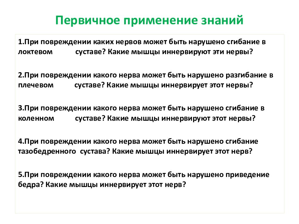 Первичное применение знаний на уроке. Примечание первичное применение.