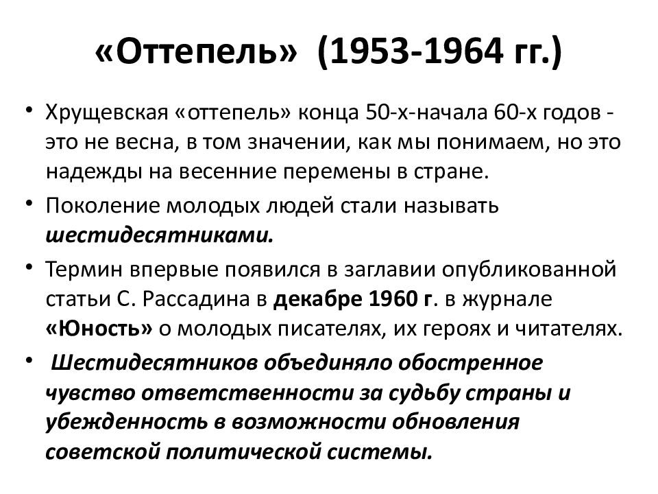 Оттепель в ссср это. Духовная жизнь СССР 1953-1964. Духовная жизнь в СССР В 1953—1964 гг. Оттепель в духовной жизни в 1953-1964 гг. Оттепель в духовной и культурной жизни советского общества.