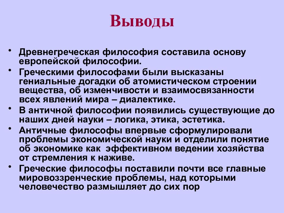 Вывод о различиях. Философия древней Греции. Философия древней Греции заключение. Античная философия вывод. Заключение в философии.