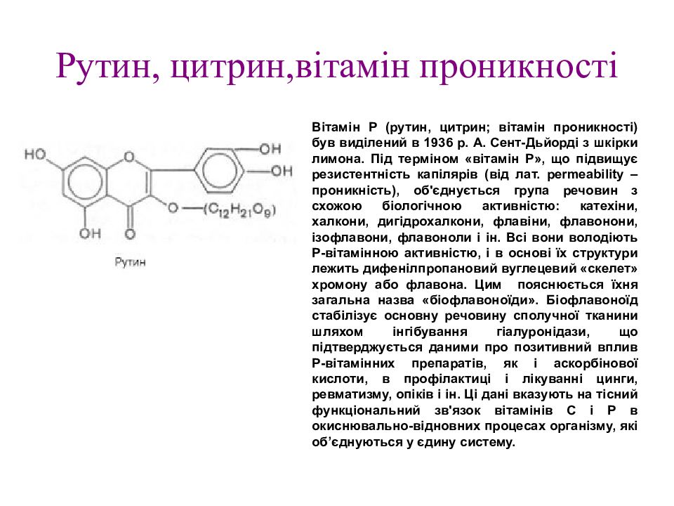 Какой рутин. Рутин. Схема строения витамина рутин. Витамин p. Цитрин витамины.