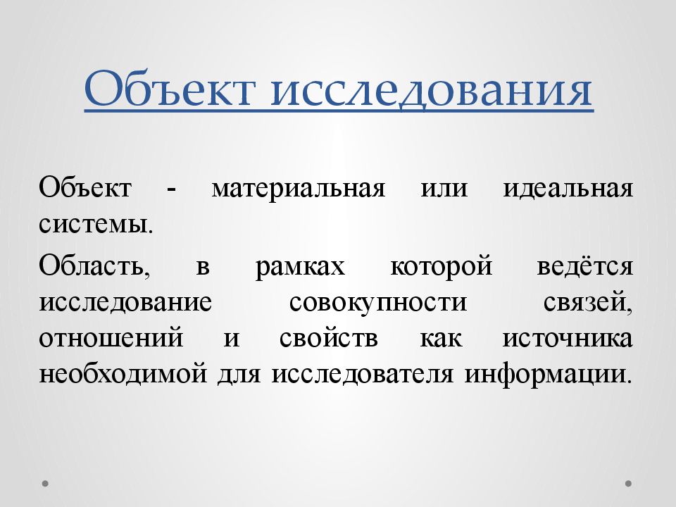 Исследуемая совокупность. Материальная или идеальная система это. Объект исследования это совокупность связей и отношений. Материальная или идеальная система научного исследования структура. Идеальная система.