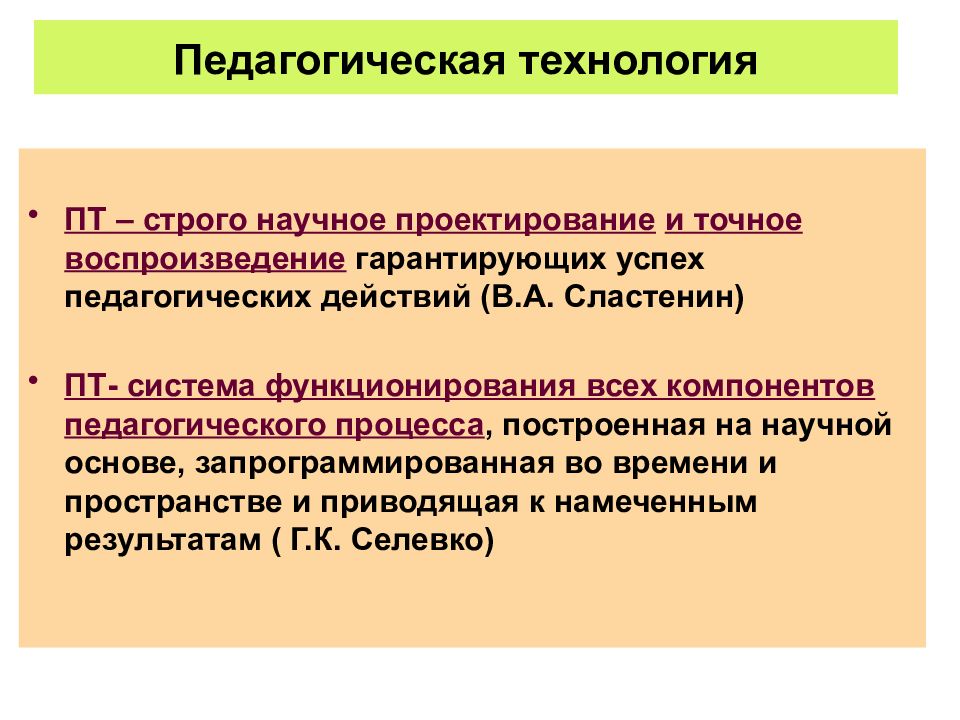 Научное проектирование. Педагогические технологии. Это строго научное проектирование и точное воспроизведение. Научные основы педагогических технологий. Научные основы педагогической технологии в педагогике.