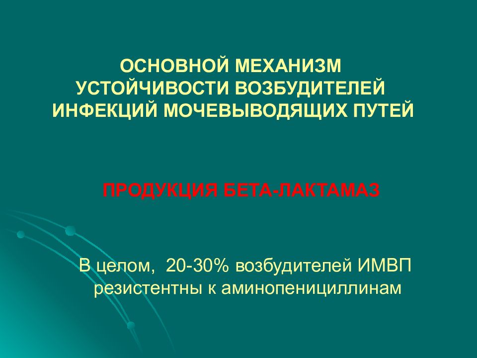 Механизмы устойчивости. Профилактика инфекций мочевыводящих путей. Инфекции мочевыводящих путей возбудители. Эпидемиология инфекций мочевыводящих путей. Презентация на тему инфекция мочевыводящих путей у детей.