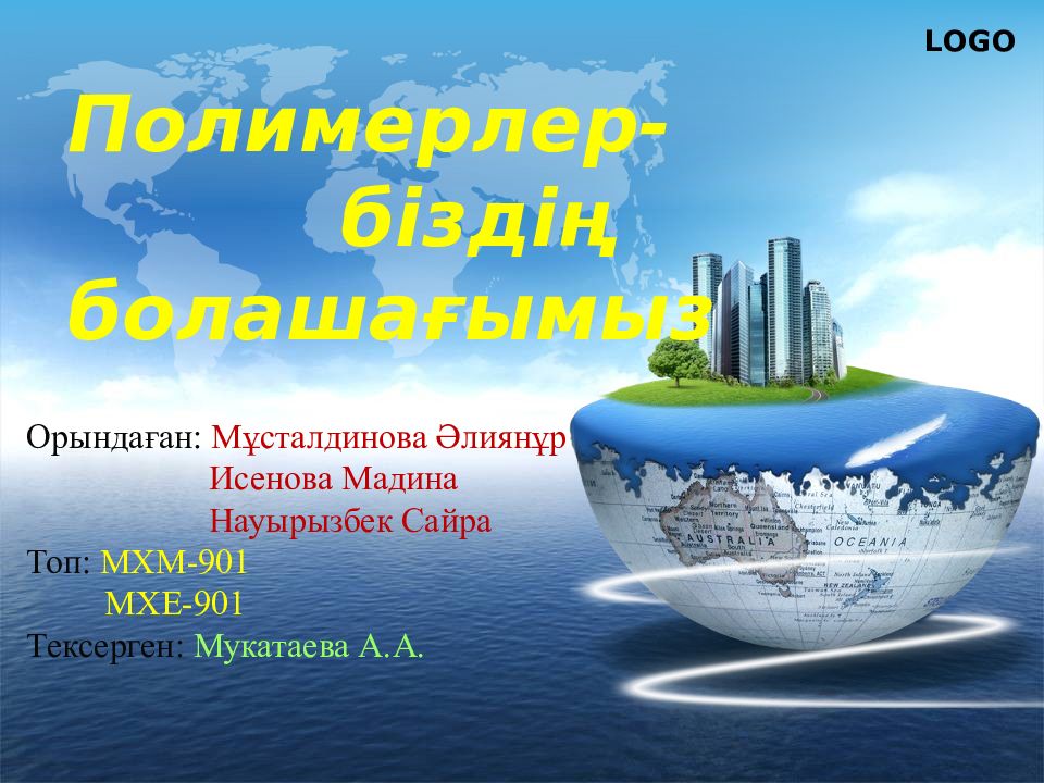 Полимерлер- біздің болашағымыз