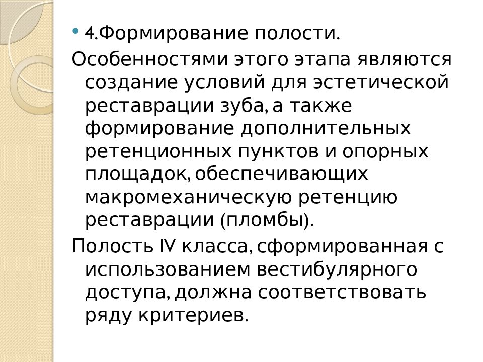 Характеристика полостей. Особенности препарирования 4 класса по Блэку. Формирование полости 3 класса. Ретенционные пункты при формировании полости создают для. Макромеханическая ретенция.