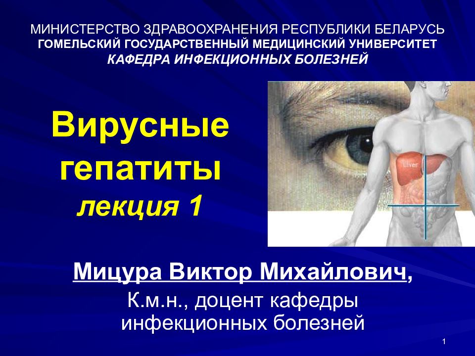 Вирусные гепатиты лекция 1