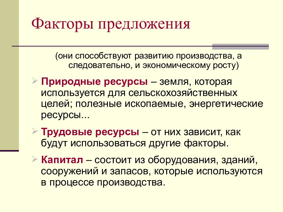 Предложение факторов производства. Предложение факторы предложения. Факторы предложения примеры. Факторы предложения в экономике. Предложение и их факторы.