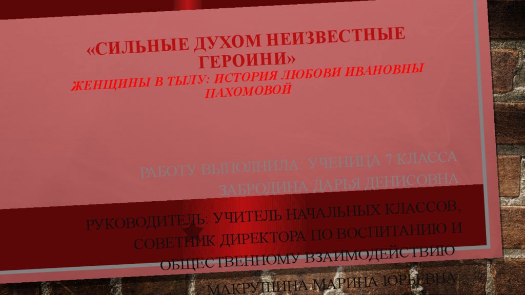 «Сильные духом неизвестные Героини» Женщины в тылу : История Любови Ивановн ы Пахомовой