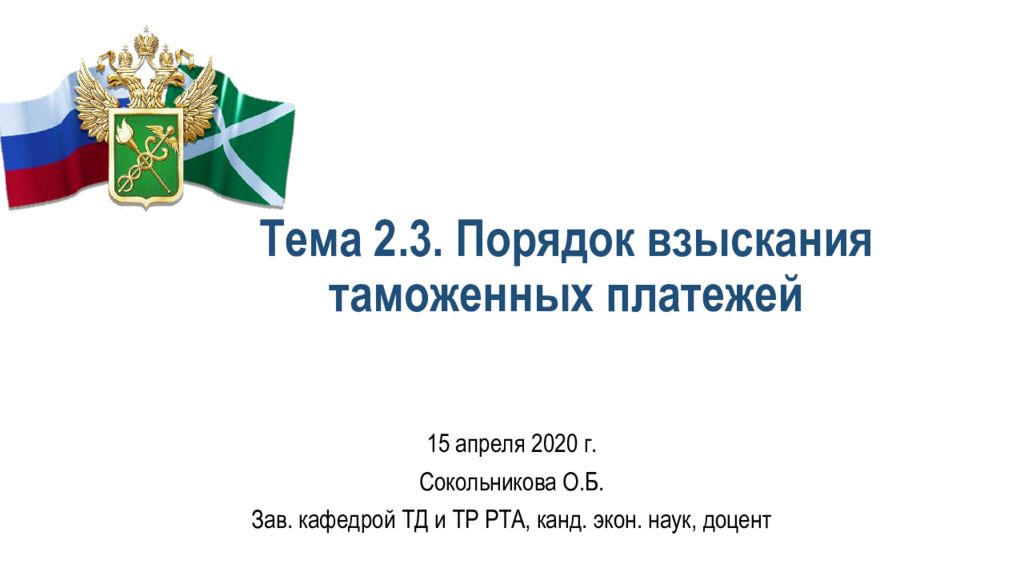 Тема 2.3. Порядок взыскания таможенных платежей