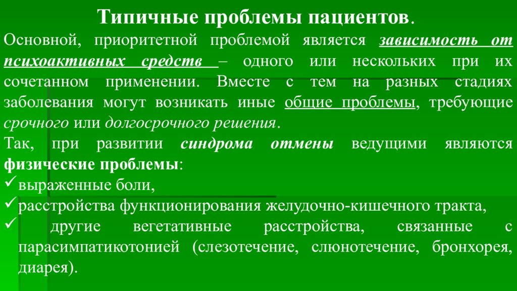 Приоритетной проблемой пациента является