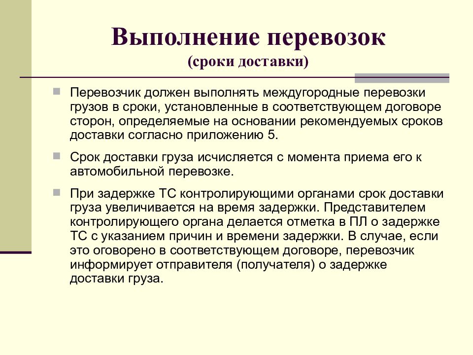 Срок доставки груза. Выполнение перевозок. Сроки перевозки. Дата выполнения перевозки. Выполнение перевозки что значит.