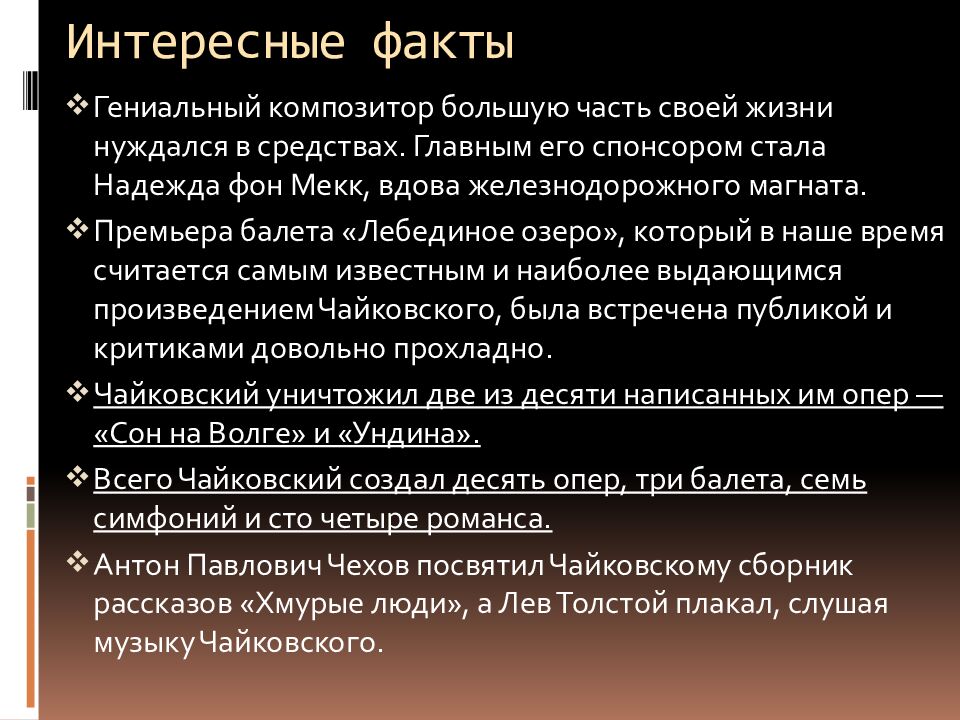 Интересные факты