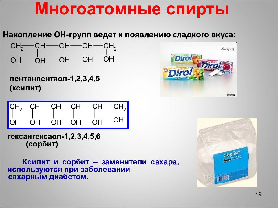 Многоатомные спирты презентация