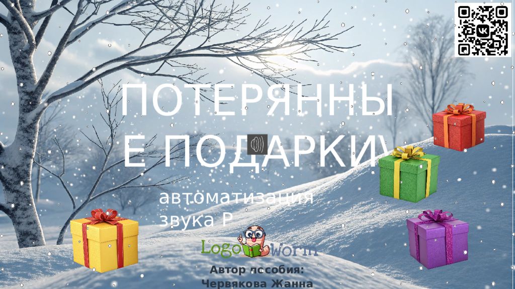 ПОТЕРЯННЫЕ ПОДАРКИ\ Автор пособия: Червякова Жанна автоматизация звука Р