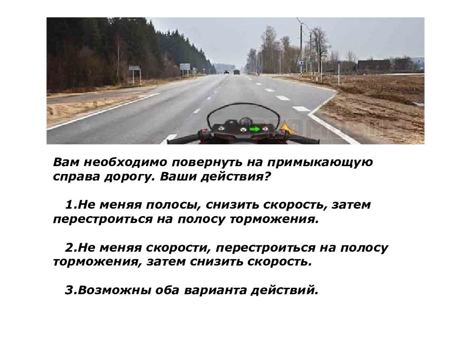 Справа поворот. Вам необходимо повернуть на примыкающую справа дорогу ваши. Повернуть на примыкающую справа дорогу ваши действия. Вам необходимо на примыкающую справа дорогу ваши действия. Вам необходимо повернуть на примыкающую справа ваши действия.