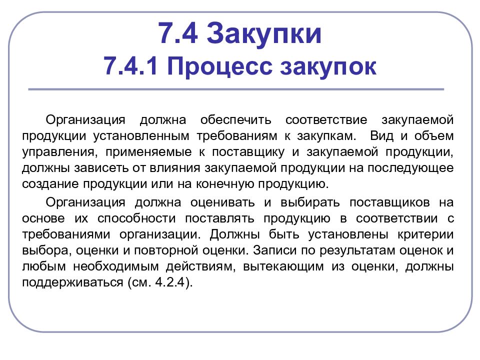 Объем управления. Закупки: процесс, информация, верификация закупленной продукции.