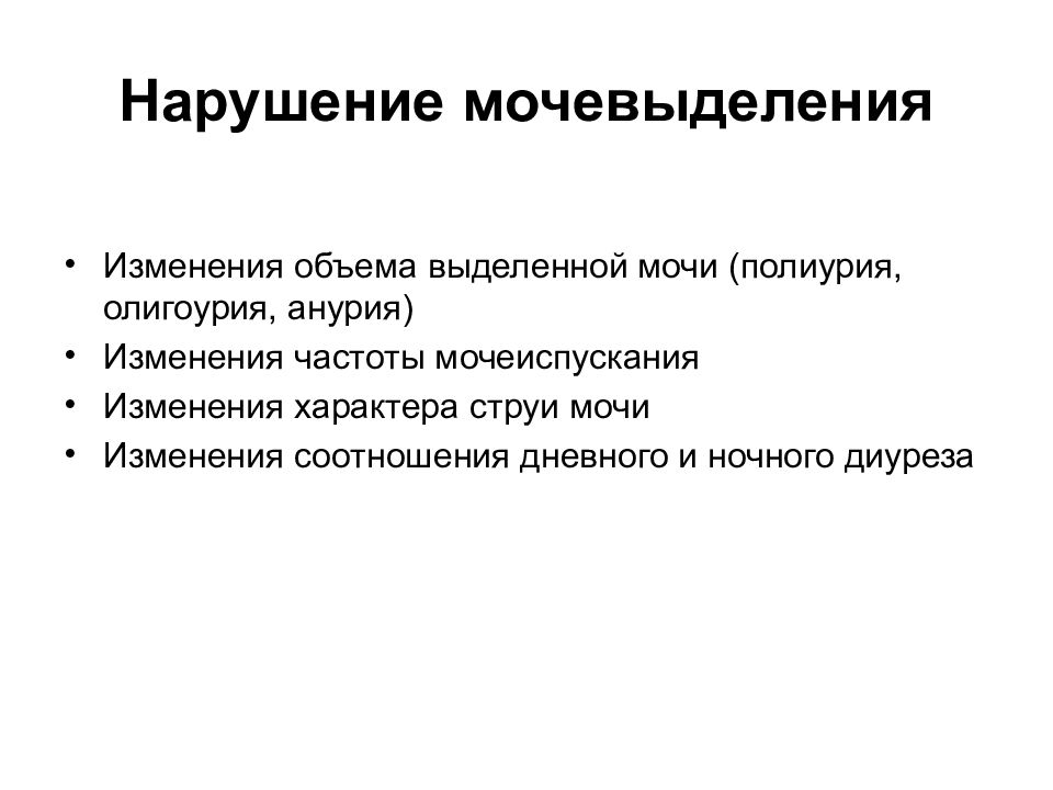 Причины изменения характера. Нарушение мочевыделения. Нарушение процесса мочевыделения:. Формы нарушения мочевыделения. Причины расстройств мочевыделения.