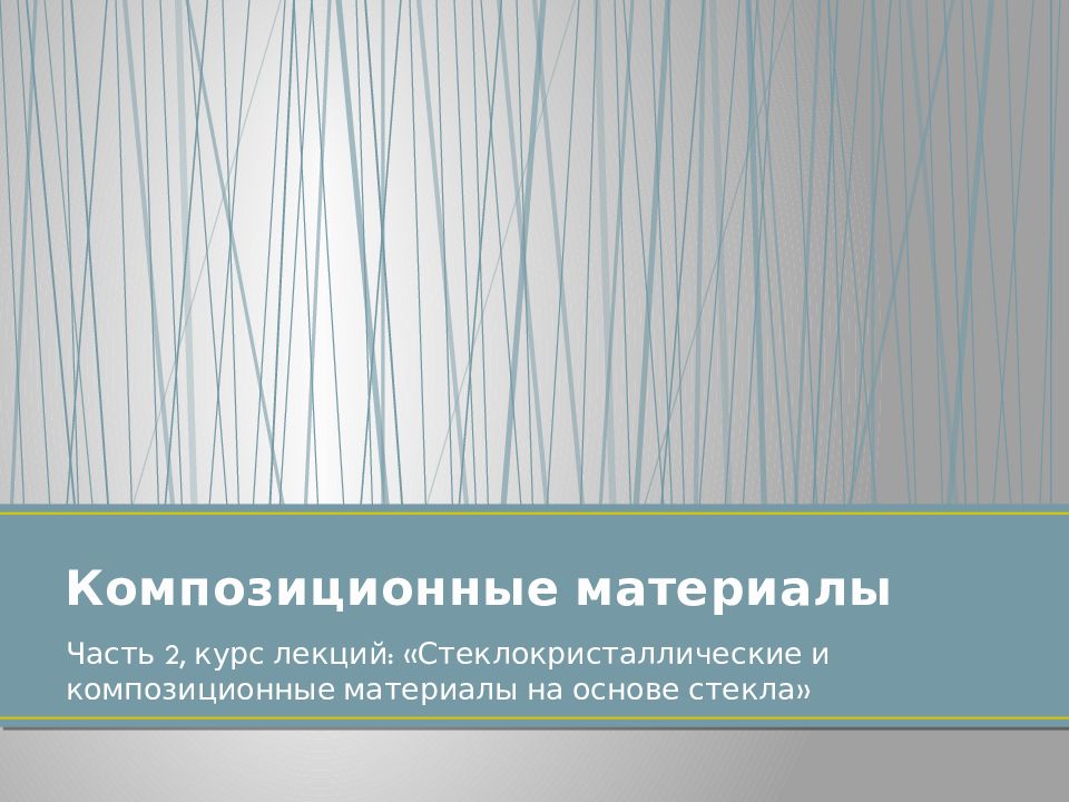 Композиционные материалы