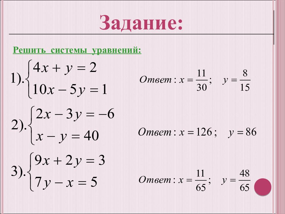 Решение систем линейных уравнений презентация