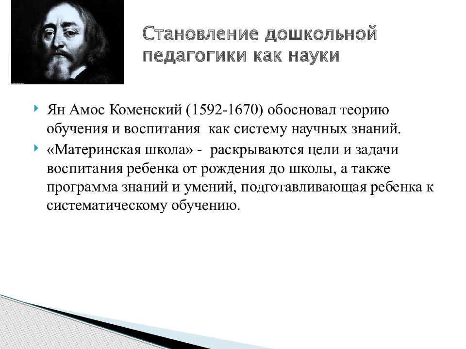 Обосновать теорию. Теория Яна Амоса Коменского. Основы дошкольной педагогики как науки были заложены. Цели дошкольной педагогики как науки. Становление дошкольной педагогической науки.