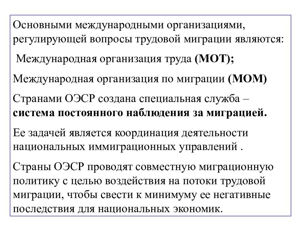 Основные международные. Субъекты трудовой миграции. Международная организация труда миграция. Главные задачи международной организации по миграции. Международные организации мом страны.