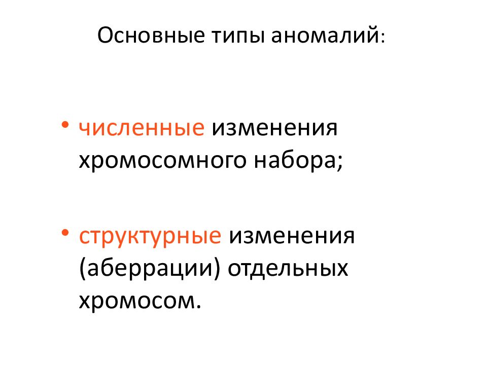 Типы хромосомных аномалий. Хромосомные аберрации болезни. Численные и структурные хромосомные аномалии. Количественные аномалии хромосом это.