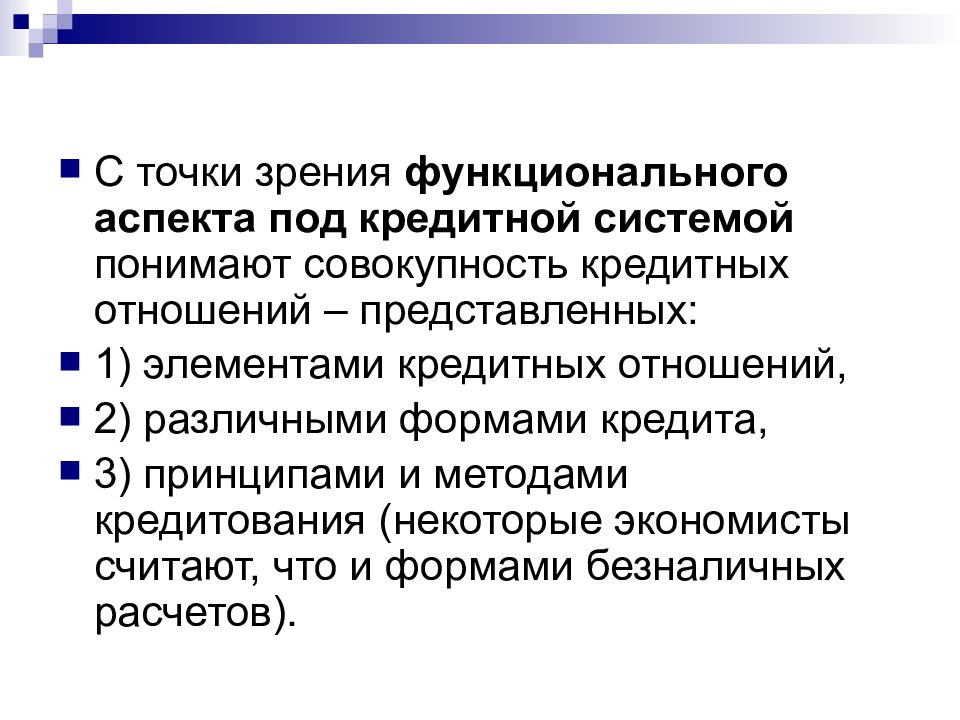 Под системой понимают. Функциональный аспект кредитной системы. Элементы кредитных отношений. Структурный функциональный аспектов. 9. Содержание, структура и элементы кредитной системы..