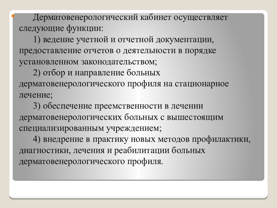 Организация дерматовенерологической помощи населению презентация