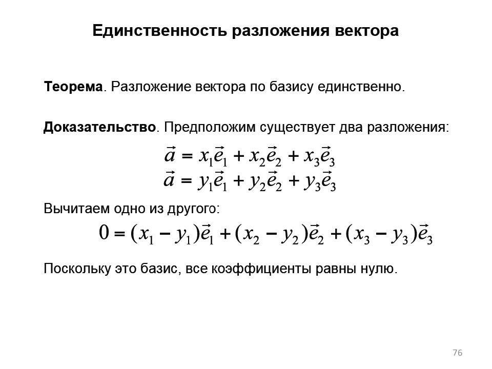 Теорема разложения. Базис разложение вектора по базису. Теорема о разложении вектора по базису. Единственность разложения вектора по базису. Векторы. Базис. Разложение вектора по базису..