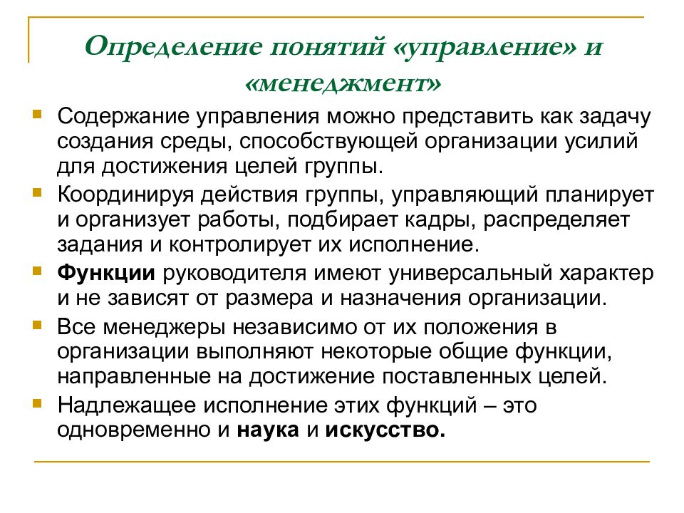 Под содержанием управления понимается. Сущность и содержание понятия менеджмент. Содержание понятия управление. Руководитель это определение в менеджменте. Основное определение менеджмента.